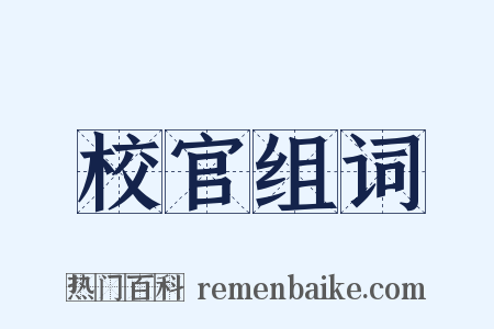校官组词是什么意思的图片